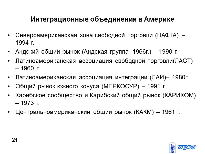 Интеграционные объединения в Америке Североамериканская зона свободной торговли (НАФТА) – 1994 г.  Андский